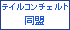 ���e�C���R���`�F���g������